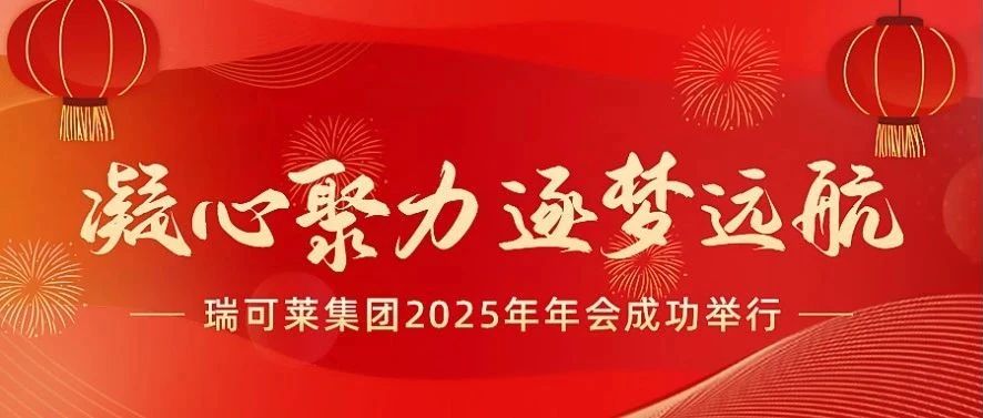 2025瑞可萊集團(tuán)年會成功舉行!